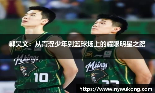 郭昊文：从青涩少年到篮球场上的耀眼明星之路