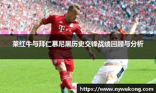 莱红牛与拜仁慕尼黑历史交锋战绩回顾与分析