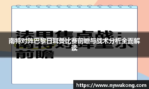 南特对阵巴黎日耳曼比赛前瞻与战术分析全面解读
