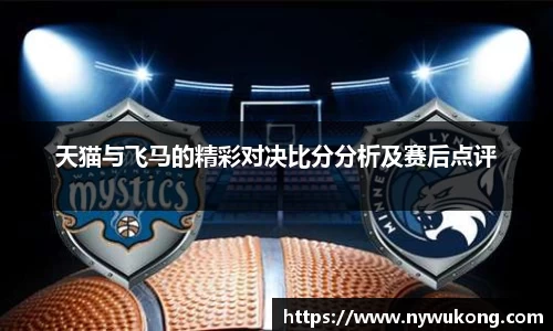 天猫与飞马的精彩对决比分分析及赛后点评