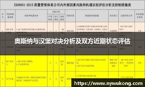 奥斯纳与汉堡对决分析及双方近期状态评估