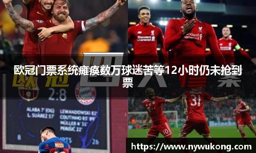 欧冠门票系统瘫痪数万球迷苦等12小时仍未抢到票
