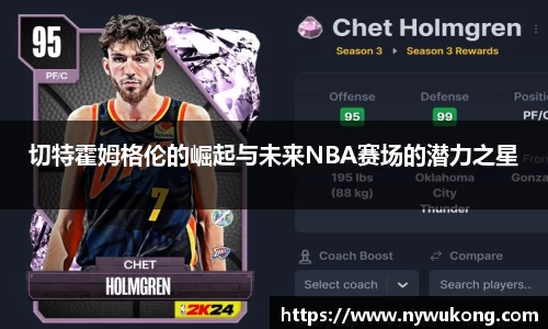 切特霍姆格伦的崛起与未来NBA赛场的潜力之星