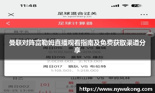 曼联对阵富勒姆直播观看指南及免费获取渠道分享