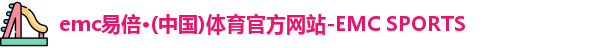 易倍体育EMC